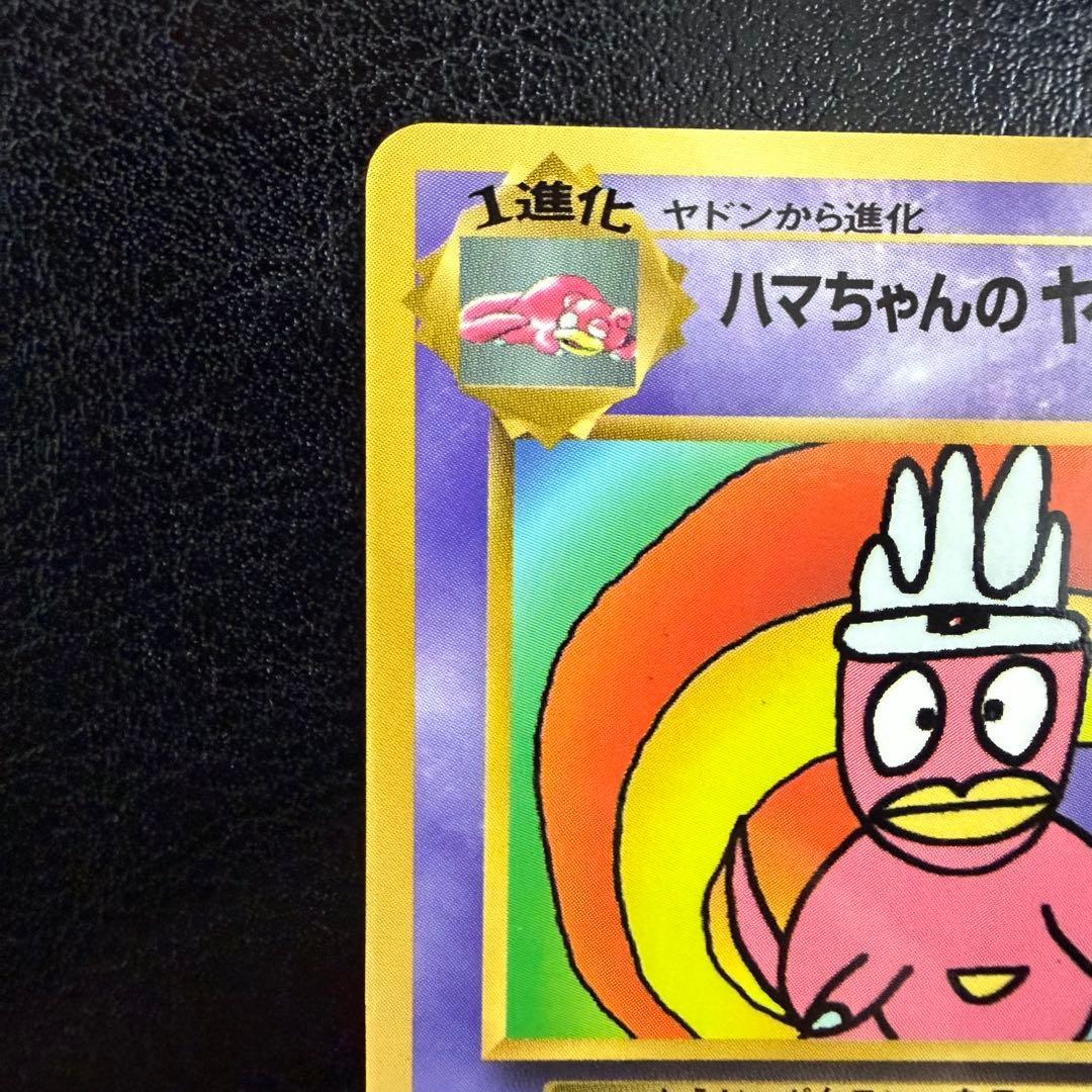 美品】ハマちゃんのヤドキング コロコロコミック9月号おまけカード 旧