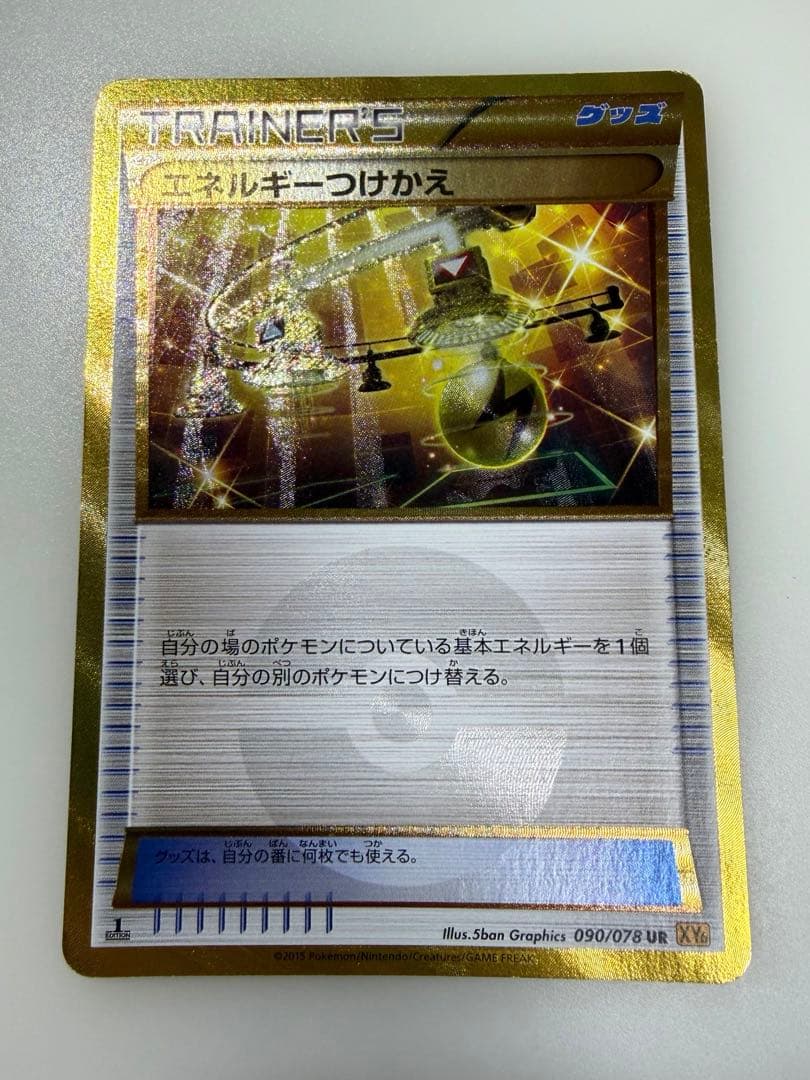エネルギーつけかえ ur XY 2015 買取相場】-ポケカ-エネルギーつけかえ(UR)(XY6-B-090-078)【Cardshop