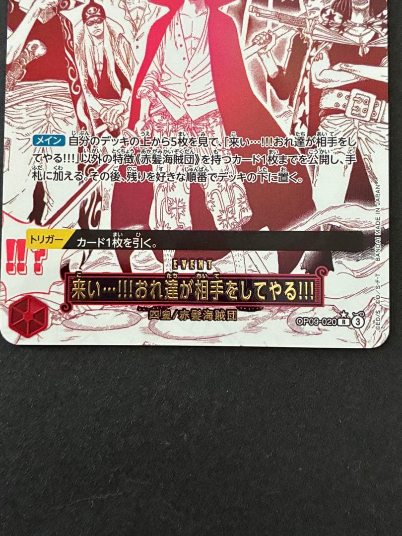 来い…!!!おれ達が相手をしてやる!!! R OP09-020 SP シャンクス - メルカリ