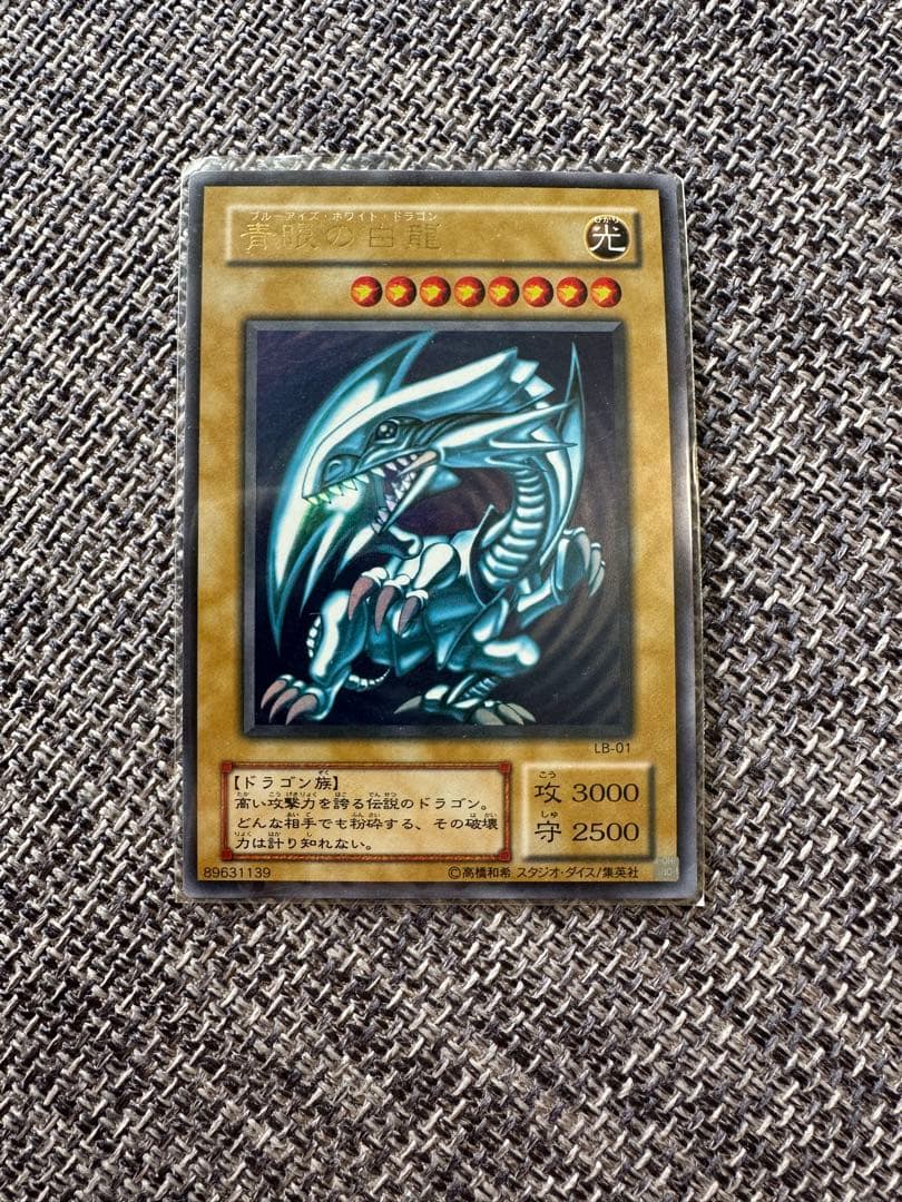 【極美品・未使用品】遊戯王 青眼の白龍 LB-01 状態B〕青眼の白龍【ウルトラ】{LB-01}《モンスター》
