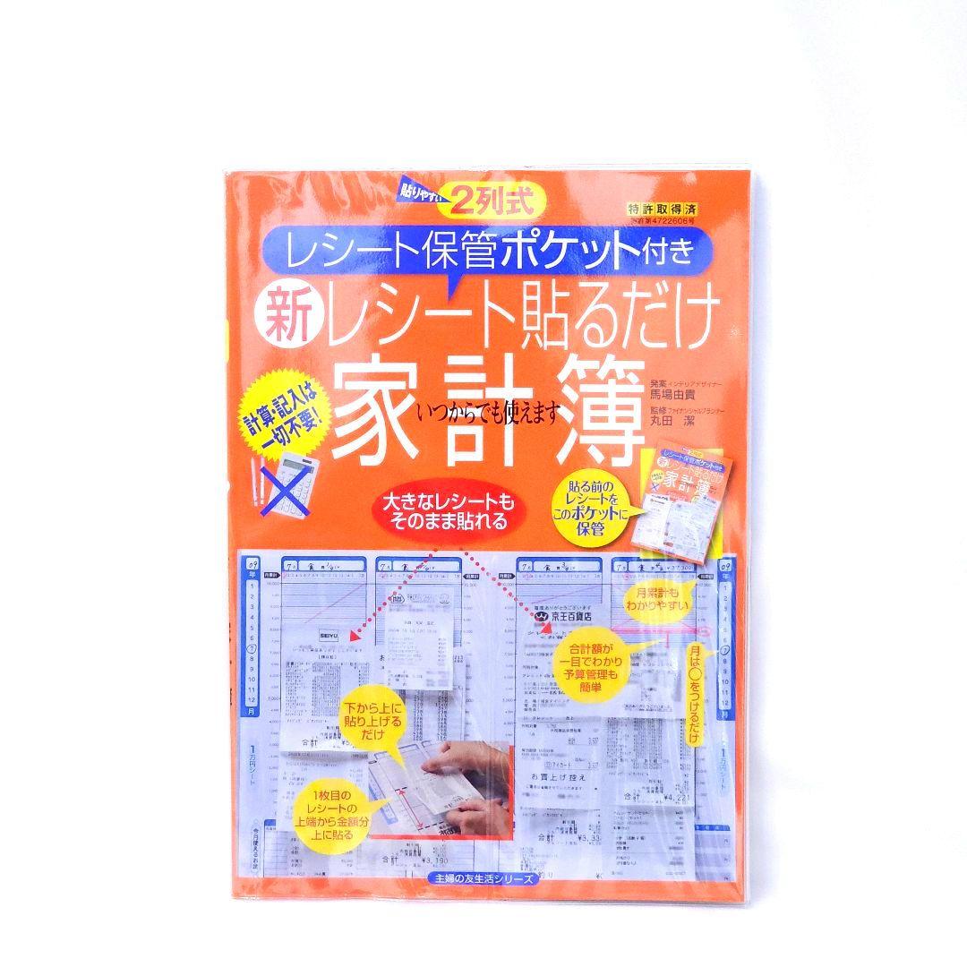 新品 2列式 新レシート貼るだけ家計簿 レシート保管ポケット付き