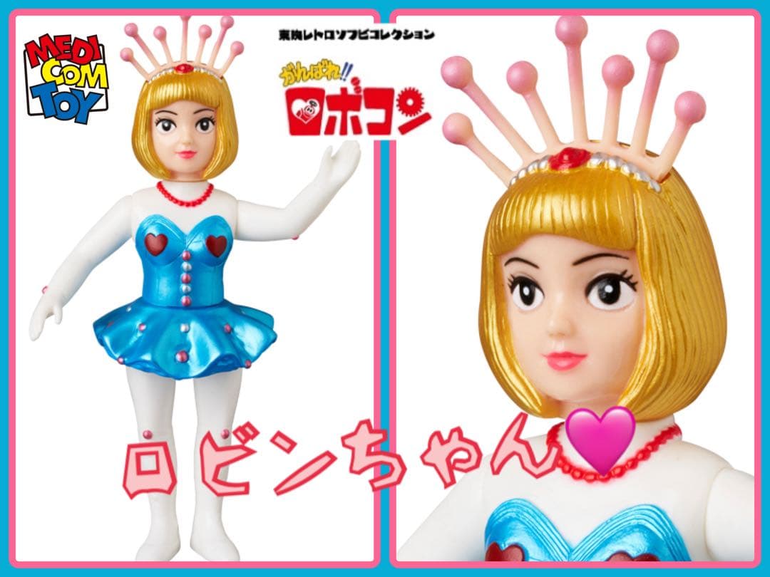 メディコム・トイ×東映レトロソフビ☆ロビンちゃん（新色）がんばれ