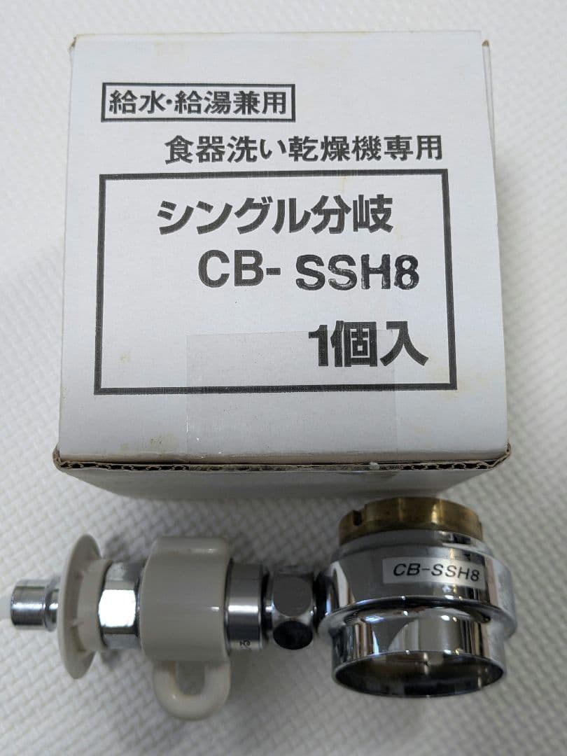 Panasonic 食洗機　分岐水栓　CB-SSH8 Amazon | CB-SSH8 食器洗い乾燥機用分岐栓 TOTO社用分岐水栓