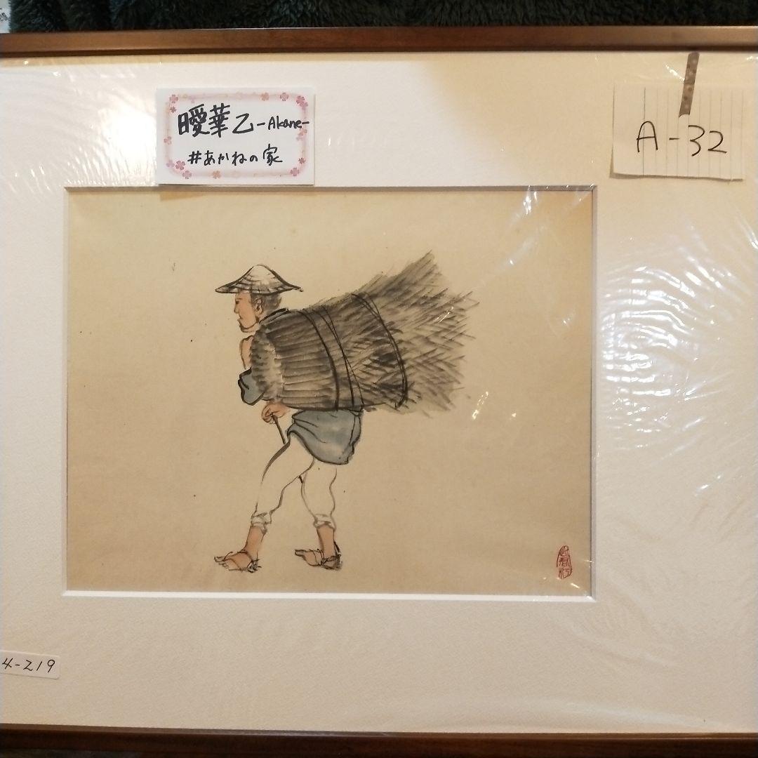 伊東深水 A-32 七福神 大黒天