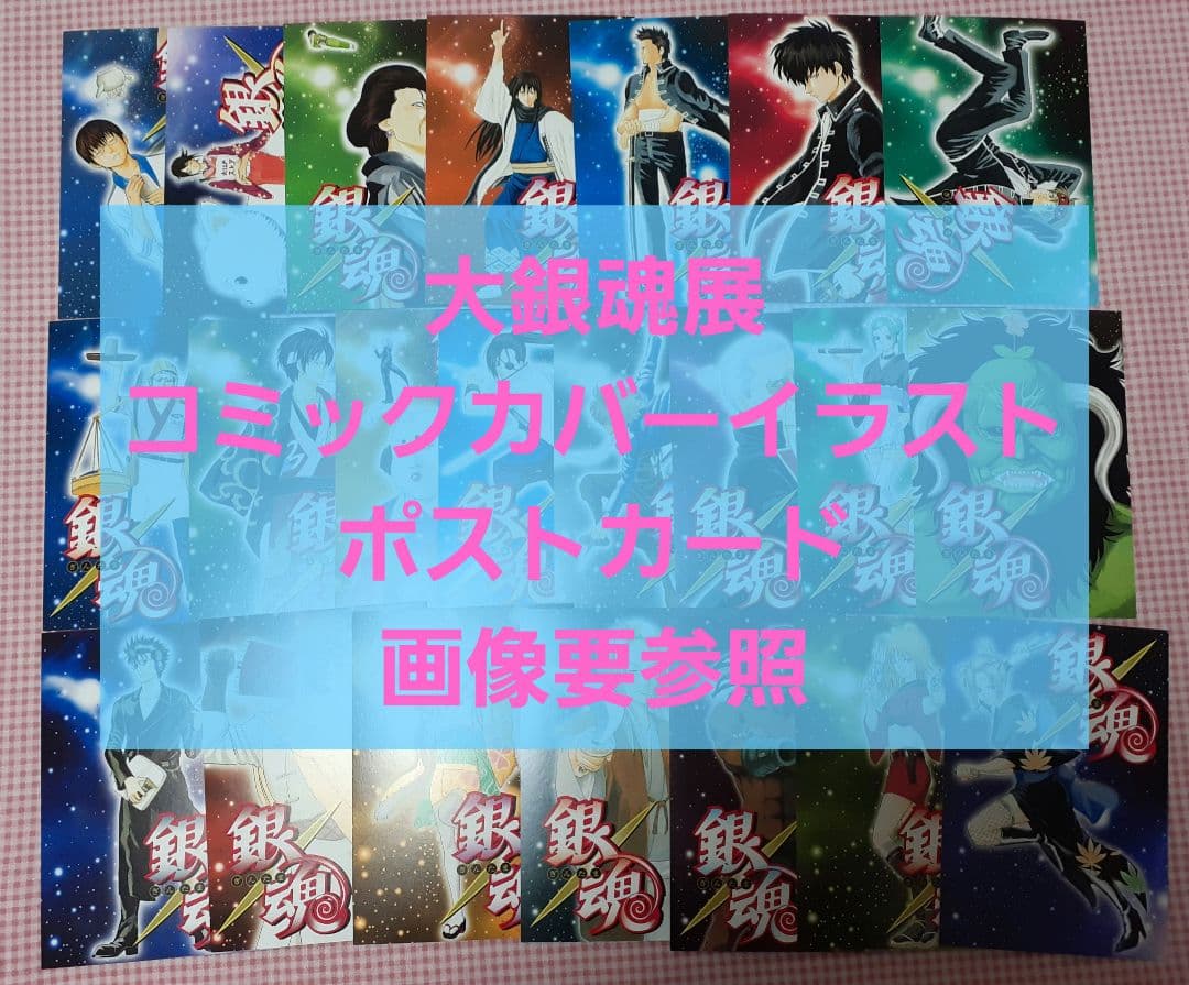 大銀魂展 コミックカバー ポストカード 画像2～7要参照‼️ 大銀魂展 コミックカバー ポストカード 画像2～7要参照‼️ - メルカリ