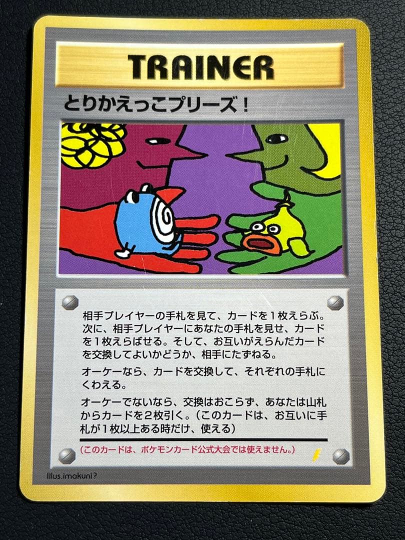ポケモン とりかえっこプリーズ! 旧裏ホロ - メルカリ