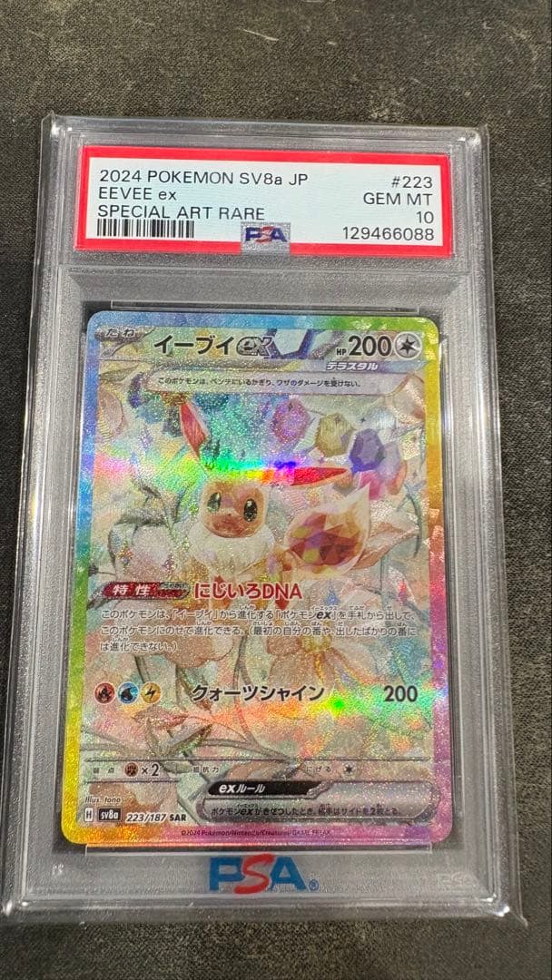 【PSA10】イーブイex sar PSA10】イーブイex SAR (223/187) [SV8A] の通販・買取価格（ポケモン