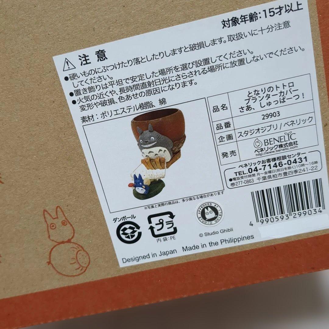 b*7様 となりのトトロ プランターカバー さあ、しゅっぱーつ