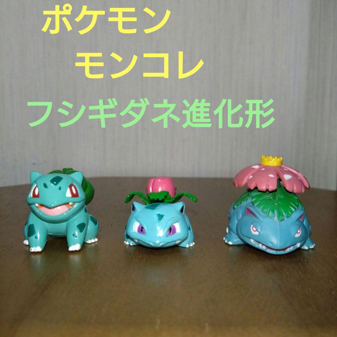 フシギダネ 進化形 初期 ポケモン モンコレ フィギュア セット 匿名