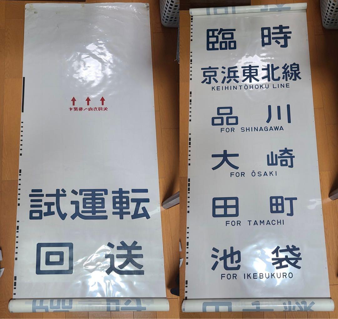 京浜東北線209系 側面方向幕 - メルカリ