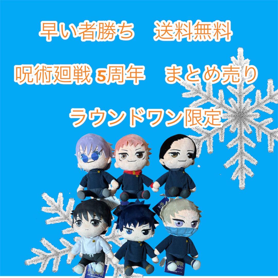 早い者勝ち　呪術廻戦 ぬいぐるみ 5周年セットフルコンプセット アニメ『呪術廻戦』5周年 おすわり MぬいぐるみVol.2｜プライズ・くじ