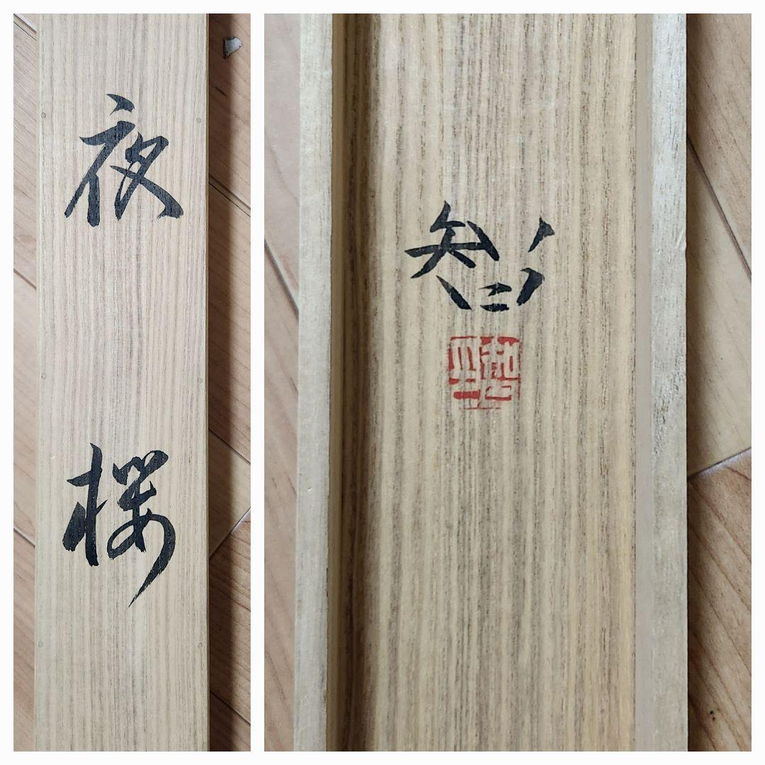 夜桜図】智 2613 花見 月 共箱 掛け軸 肉筆