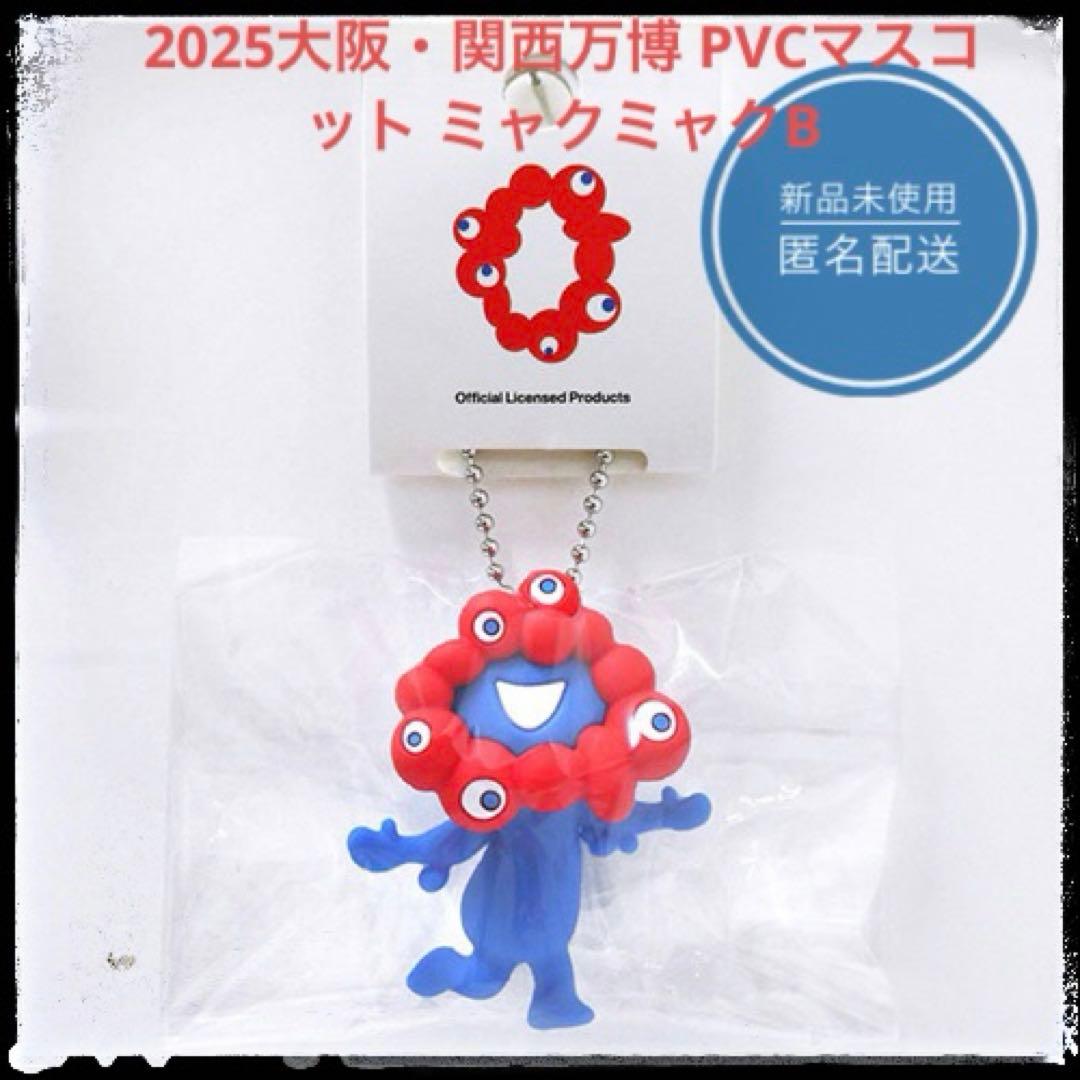 2025大阪・関西万博 PVCマスコット ミャクミャクB ボールチェーン