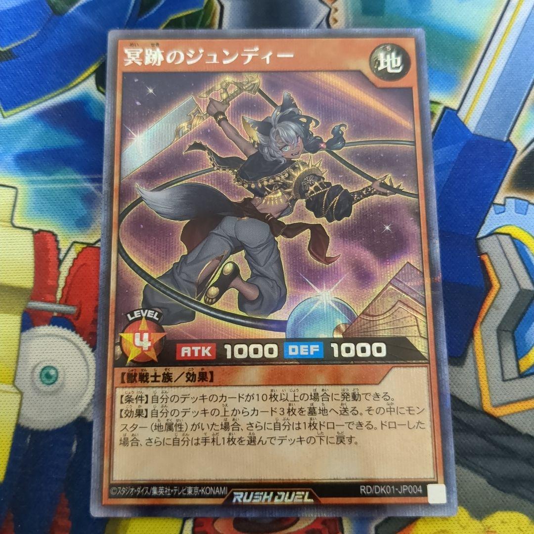 遊戯王ラッシュデュエル冥跡のジュンディーシークレット3枚