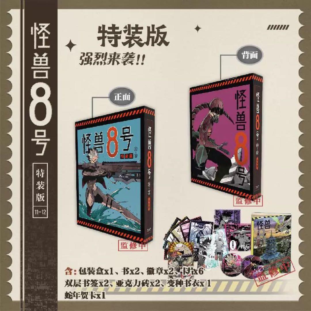 怪獣8号 11-12巻 特装版 台湾 中国 海外限定 - メルカリ
