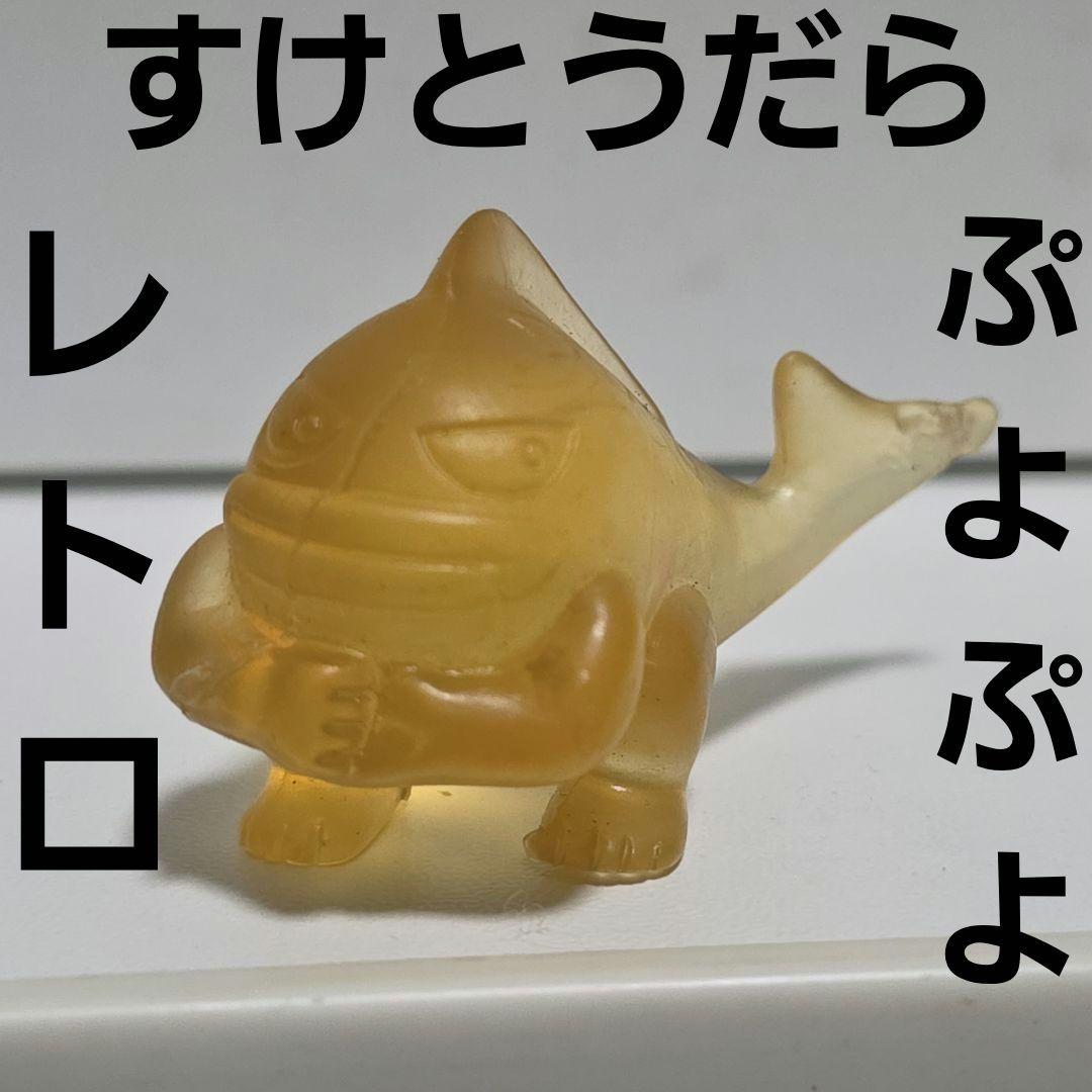 すけとうだら ぷよぷよ フィギュア 消しゴム レトロ レア 昔 希少