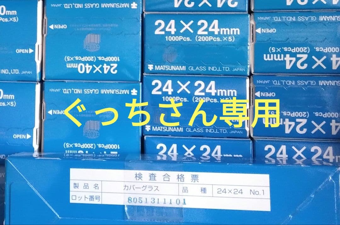【ぐっちさん専用ページ】MATSUNAMI 24×24mm カバーグラス NEOカバーグラス | 松浪硝子工業