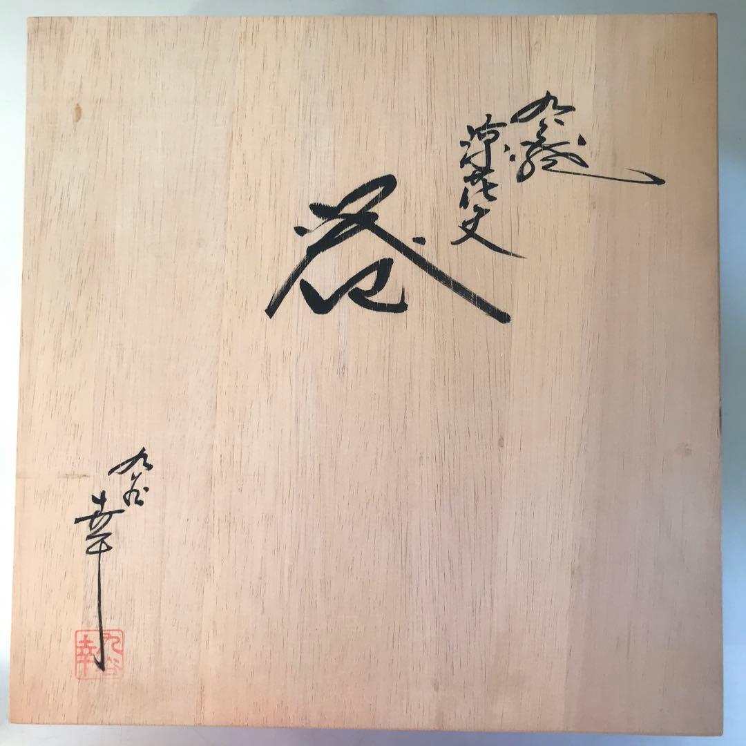 P38 気になる方はお早めに 匿名配送込み 九谷焼大皿 箱付き 涼花文 器