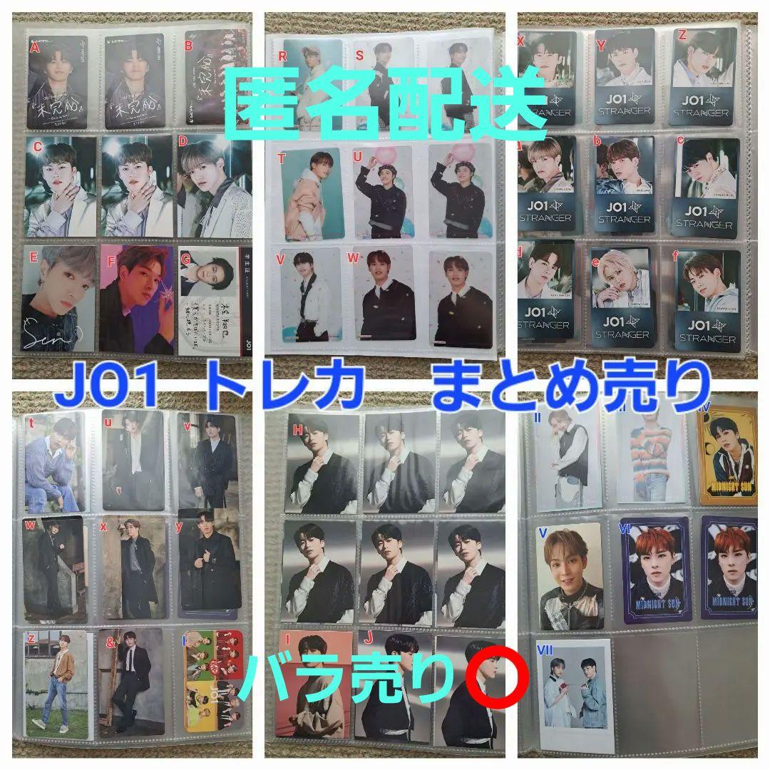 JO1 トレカ まとめ売り バラ売り可 組み合わせ自由 - メルカリ