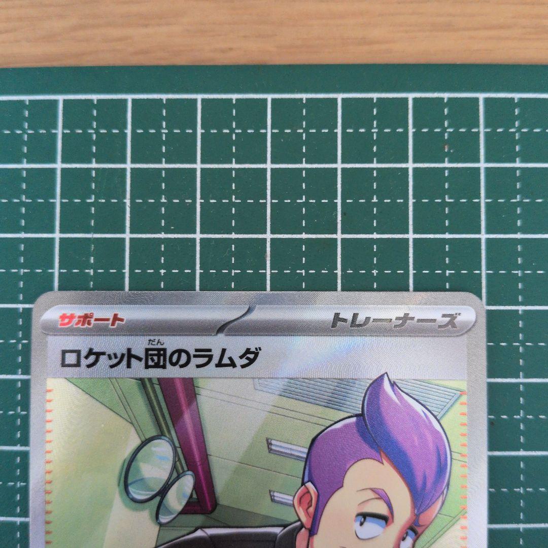 ロケット団のラムダ SRカード sv10 122/098 - メルカリ