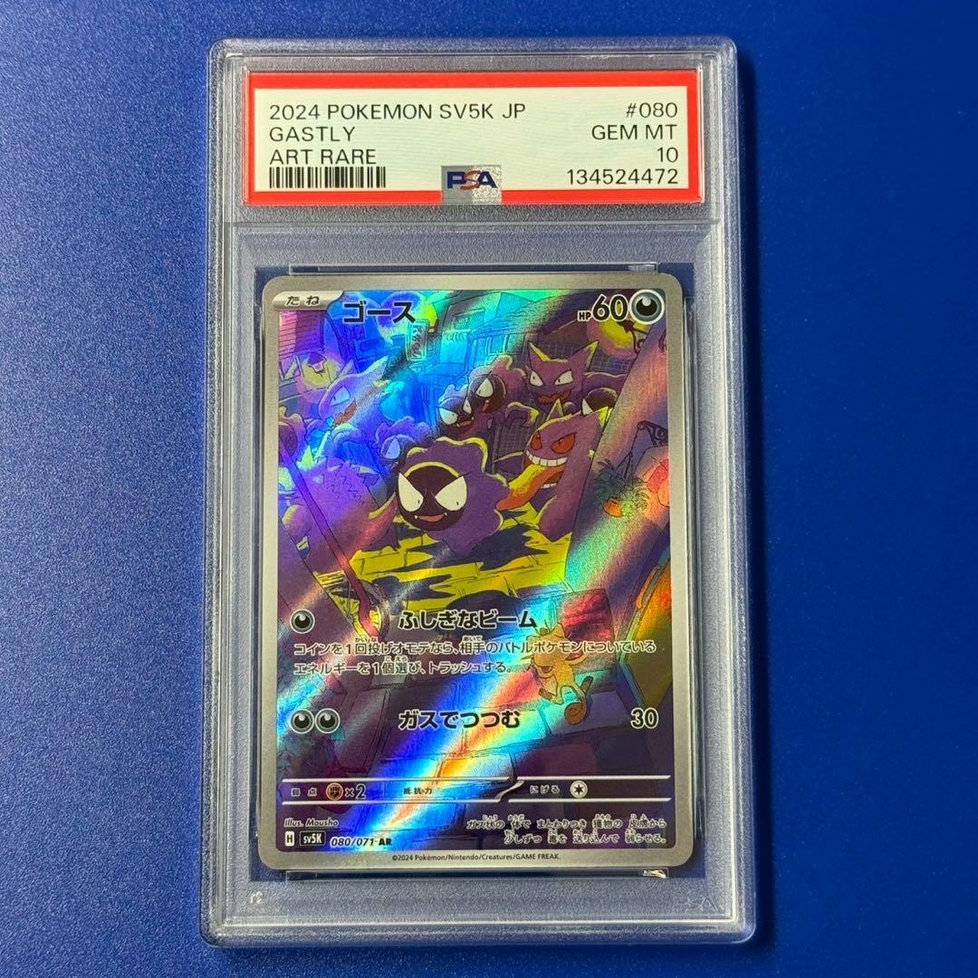 psa10 ゴース　ar PSA10 ゴース AR ポケモンカードゲーム SV5K JP ART RARE GEM MT 10