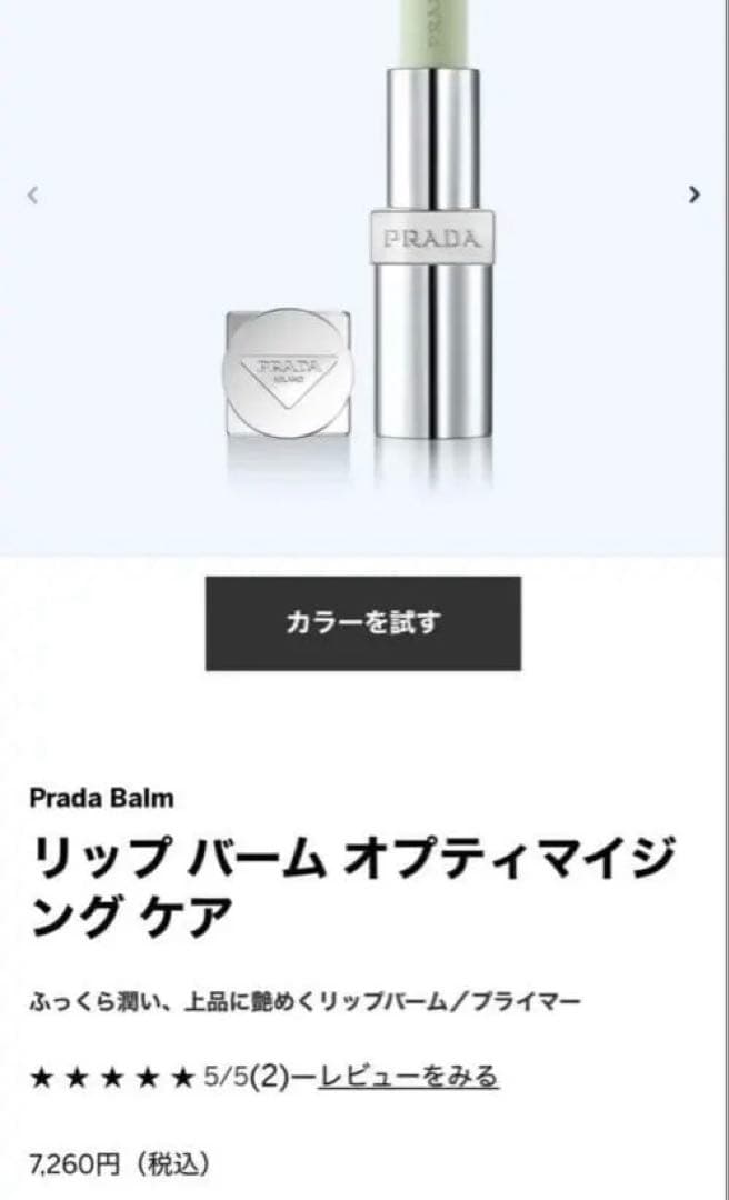 PRADA リップ バーム オプティマイジング ケア ユニバーサル - メルカリ