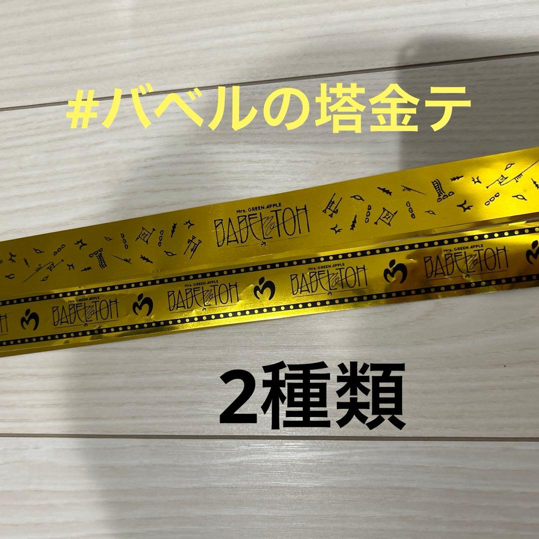Mrs. GREEN APPLE ミセス バベルの塔 銀テープ 2種類セット - メルカリ