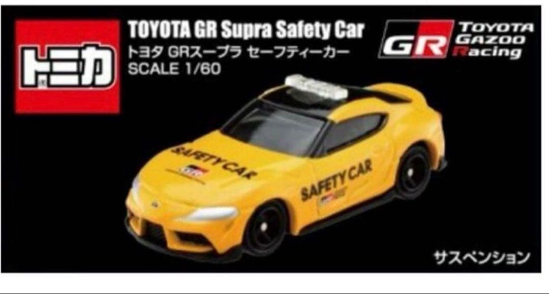 トミカトヨタガズーレーシングGRスープラセーフティカー 1/60スケール2