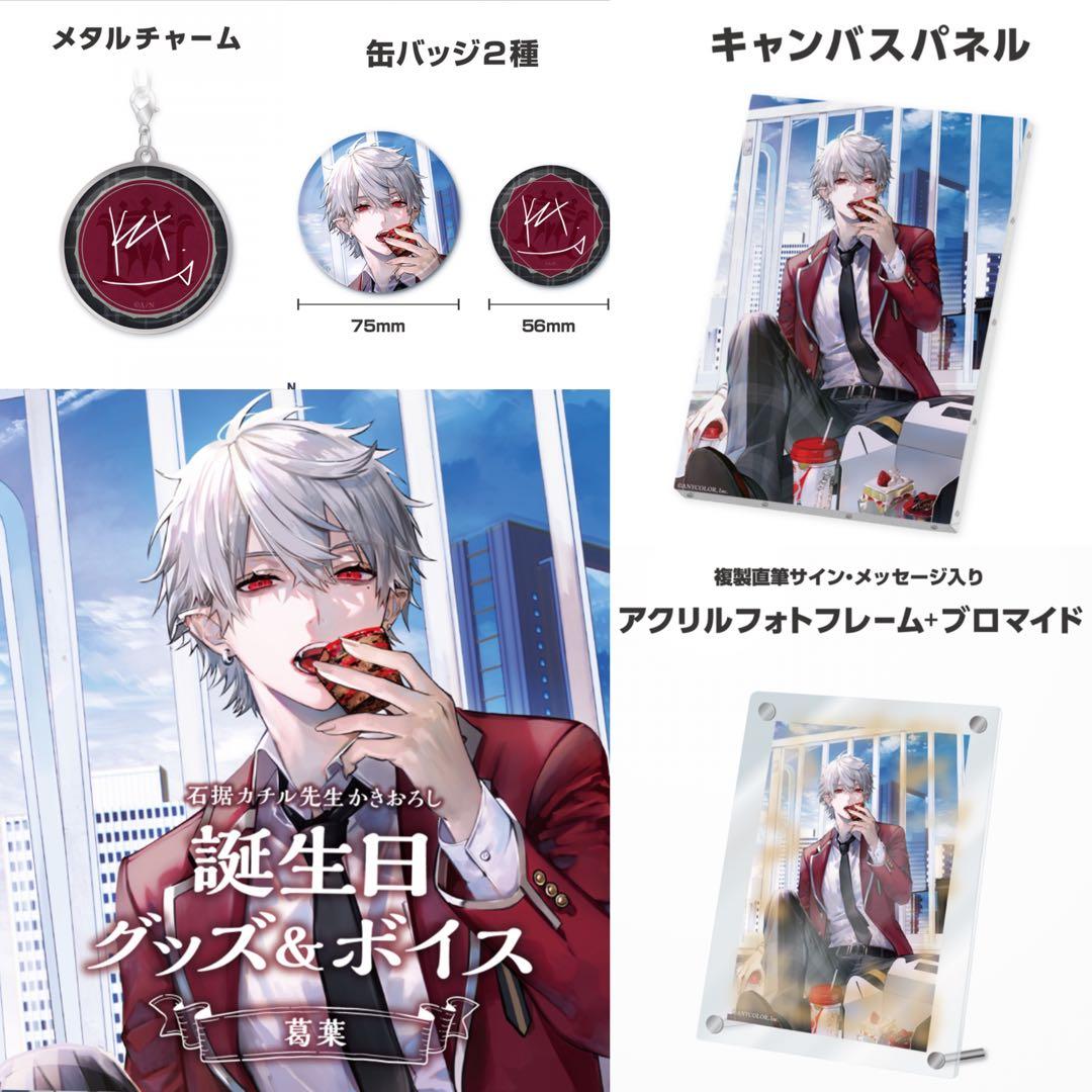 葛葉 誕生日 グッズ フルセット にじさんじ a - メルカリ