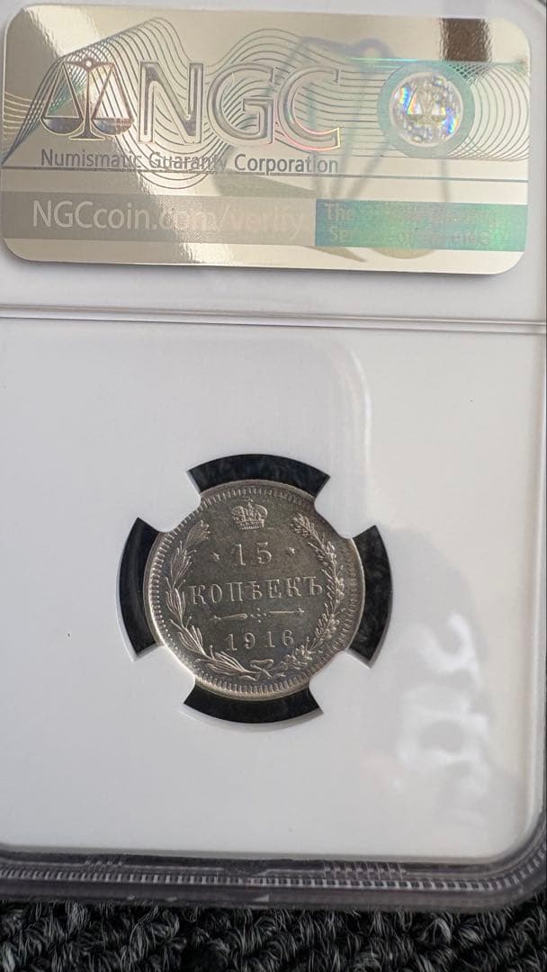 1916年 ロシア帝国 15コペイカ銀貨 NGC鑑定 MS62 本物