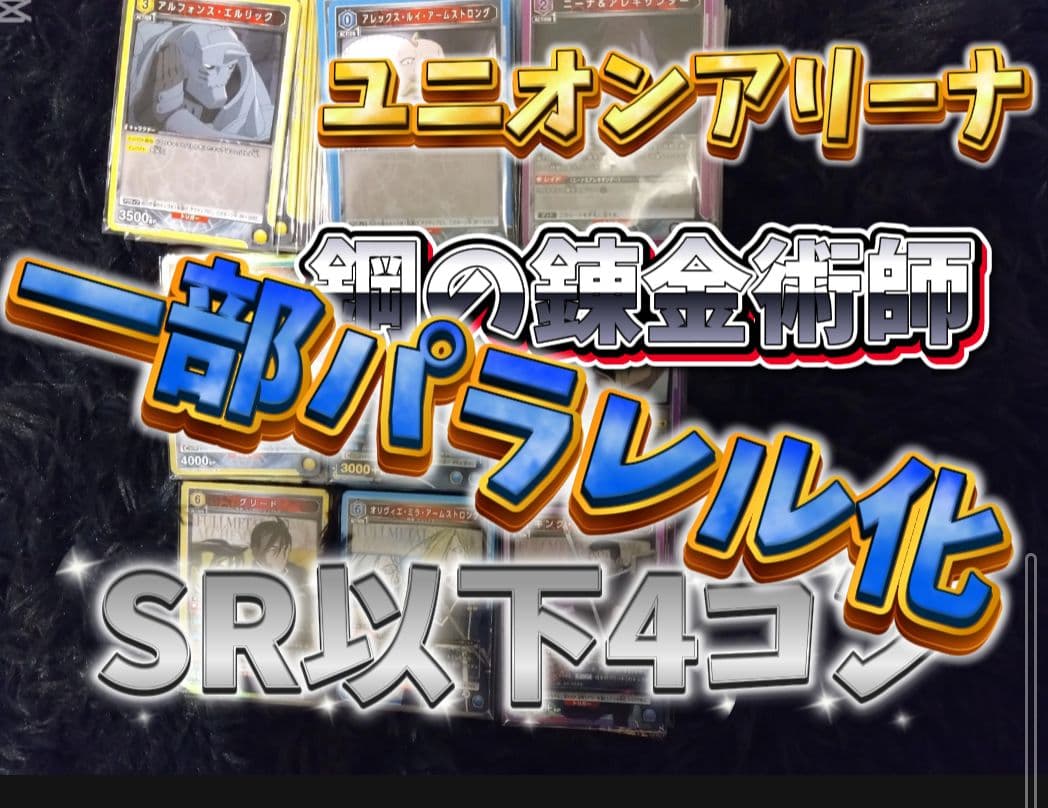 イ*ト様 ユニオンアリーナ　鋼の錬金術師　SR以下4コン一部パラレルあり カードダスドットコム 公式サイト | 商品情報 - UNION ARENA
