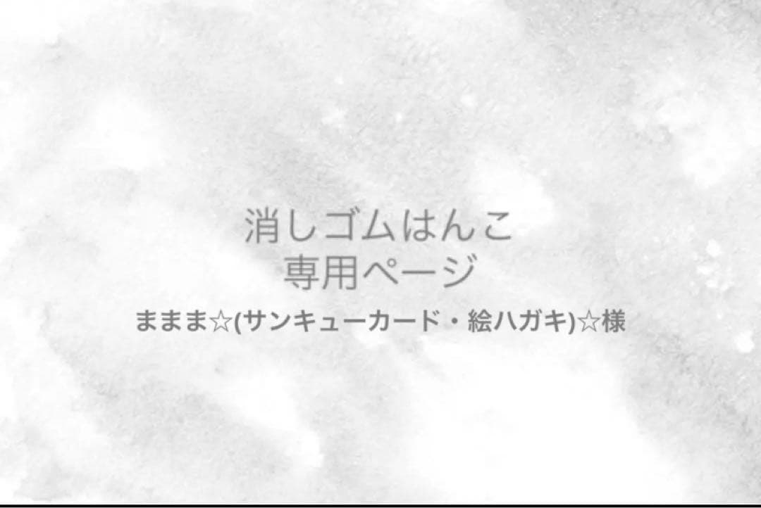 ままま☆(サンキューカード・絵ハガキ)☆様 確認用 No.7】文章変更OK！ サンキューカード横ver.20枚 メッセージカード One