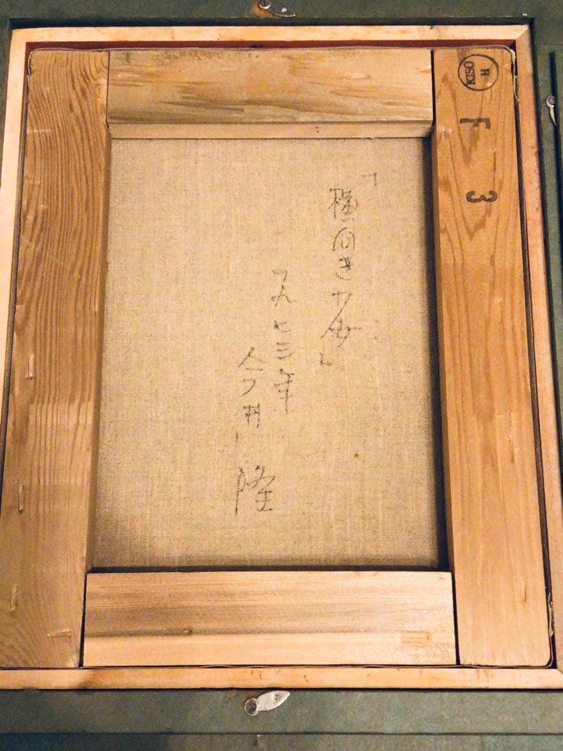 ◉真作保証◉日本美術家連盟 洋画家〓今井 隆◉横向きの少女◉油彩画 F3 額装◉