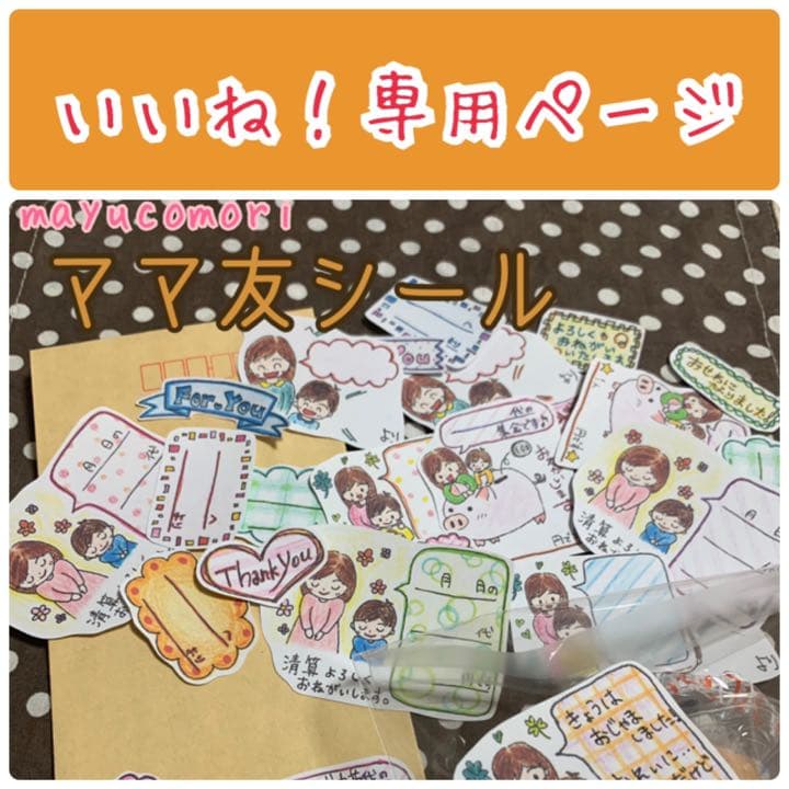 【ママ友シール】 ＊＊＊いいね！専用ページ＊＊＊ ママ友シール】 ＊＊＊いいね！専用ページ＊＊＊ ママ友シール