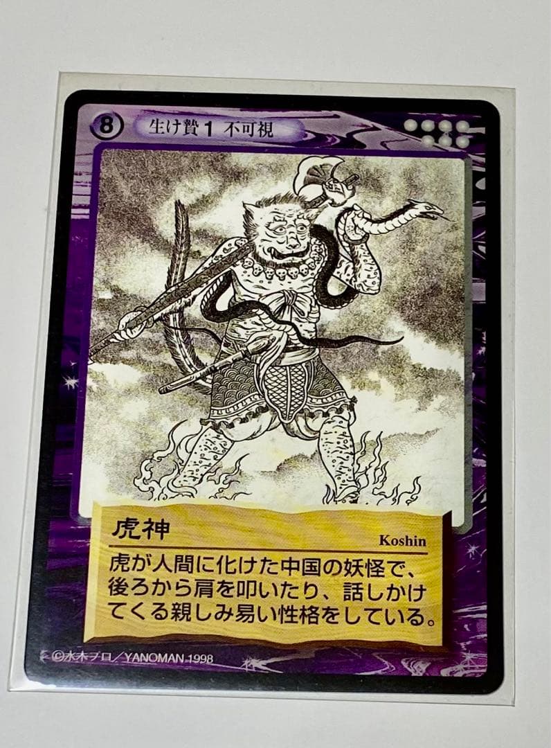 水木しげる(鬼太郎)妖怪伝トレーディングカード〜虎神 - メルカリ