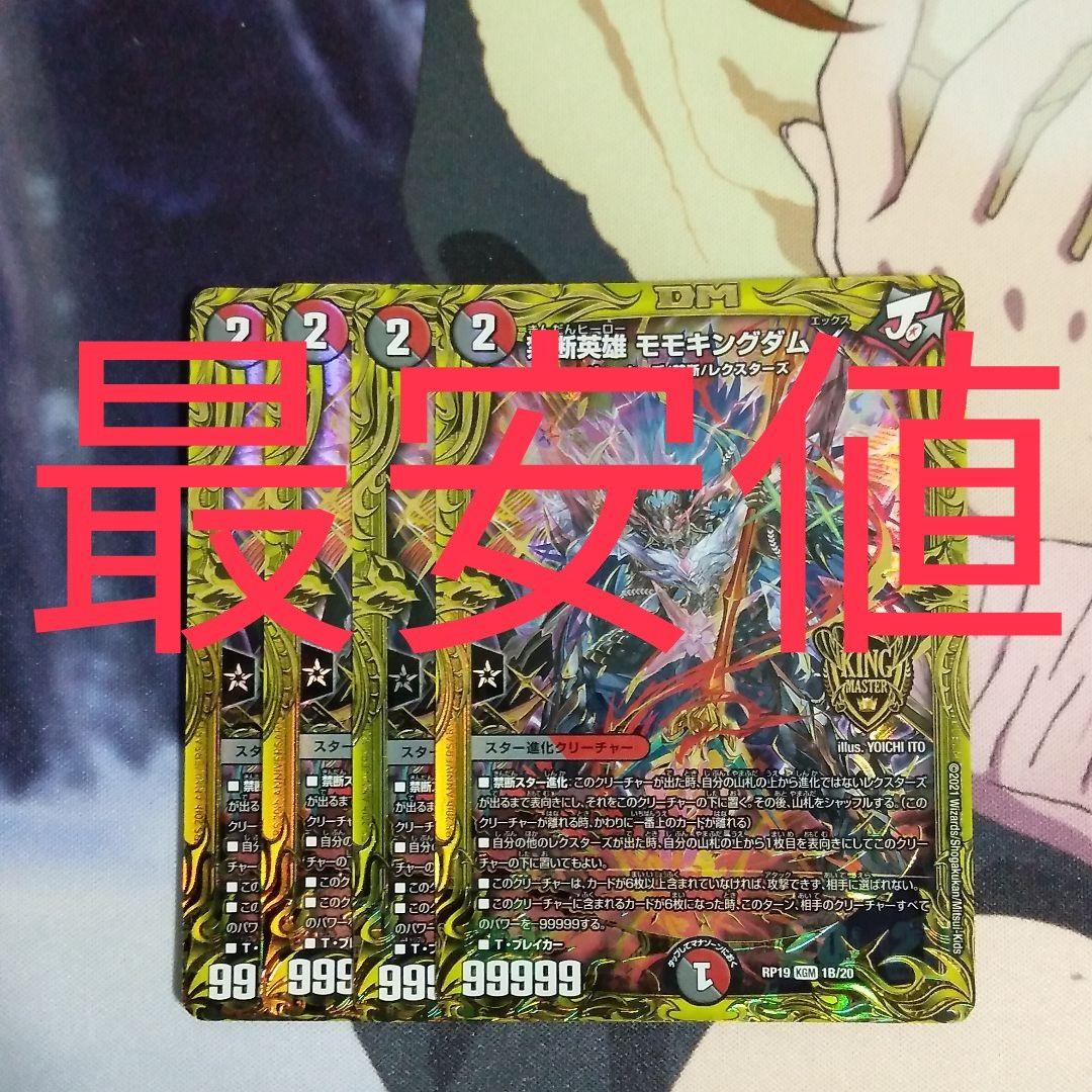 禁断英雄 モモキングダムX B 4枚 - デュエルマスターズ最 安値 で