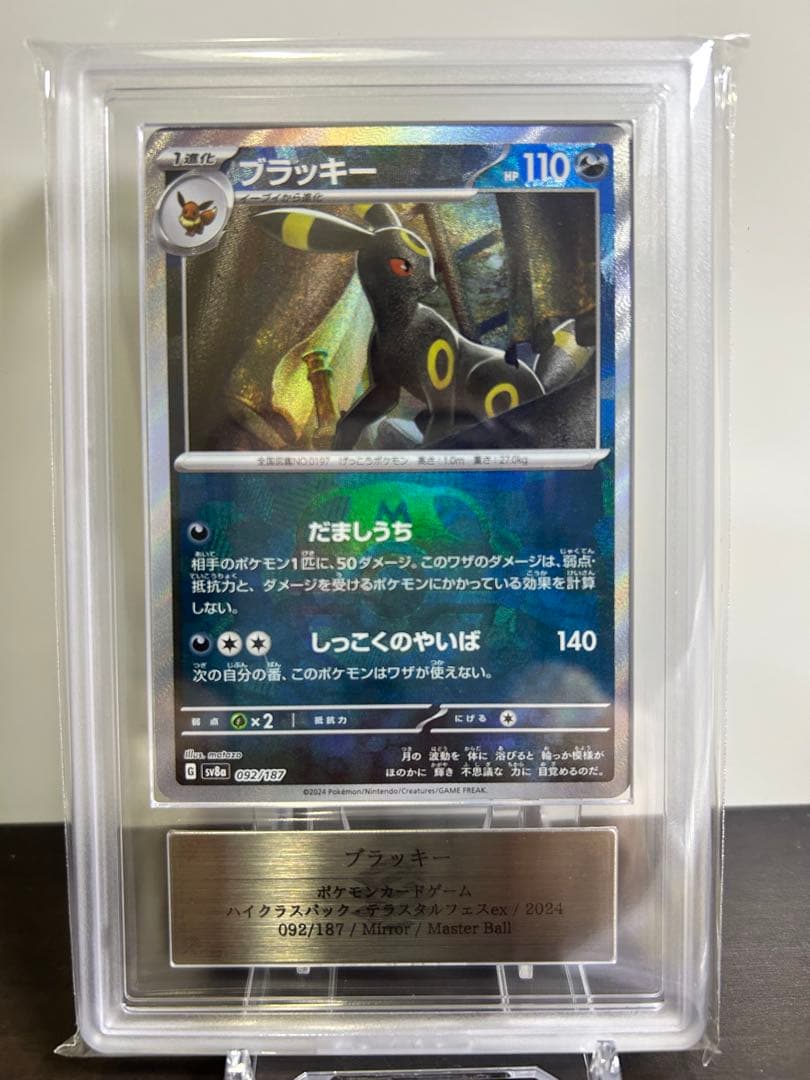 ARS10】ブラッキー マスターボールミラー 092/187 PSA10相当 - メルカリ