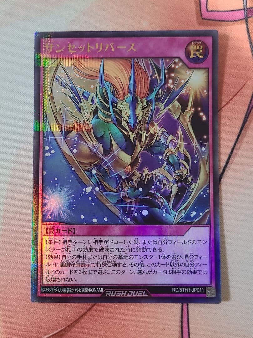 遊戯王ラッシュデュエル サンセットリバース UR 5周年特別絵違いVer