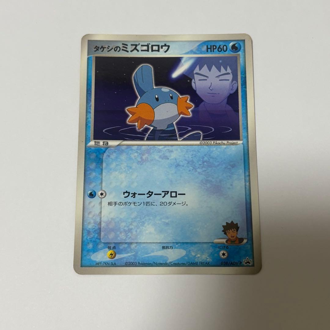 タケシのミズゴロウ 038/ADV-P プロモ 学年誌付録 ポケモンカード