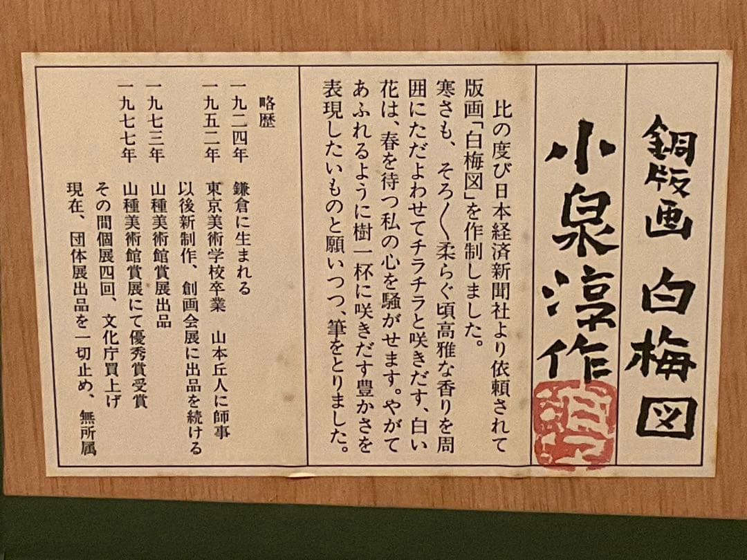 小泉淳作 「白梅図」 銅版画 直筆サイン・落款・作品証明シール有り