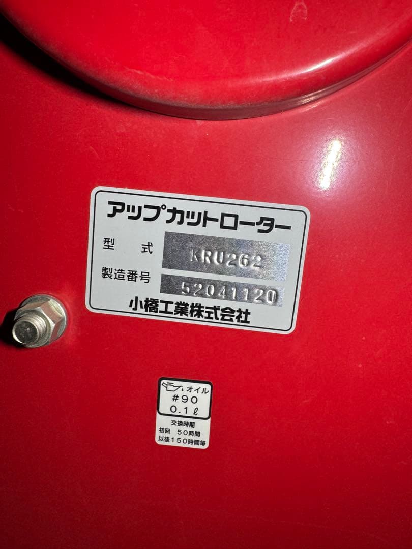 コバシ　アッパーロータリー　2.6m 小橋　逆転　アップカット