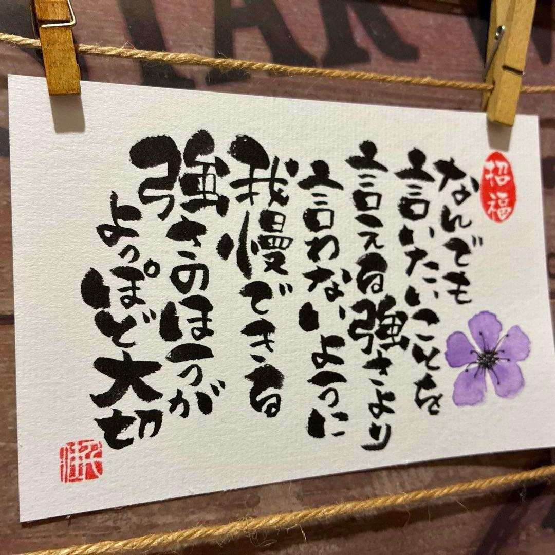 あこ様《5275》何でも言いたいことを言える強さより…¥580→¥550 筆文字