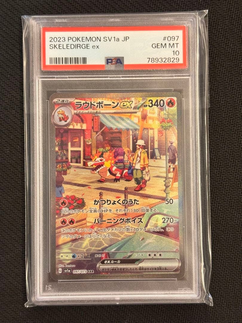 【PSA10最高評価】ラウドボーンex SAR【ポケカ】トリプレットビート ラウドボーンex SAR [トリプレットビート] SV1a 097/073 買取