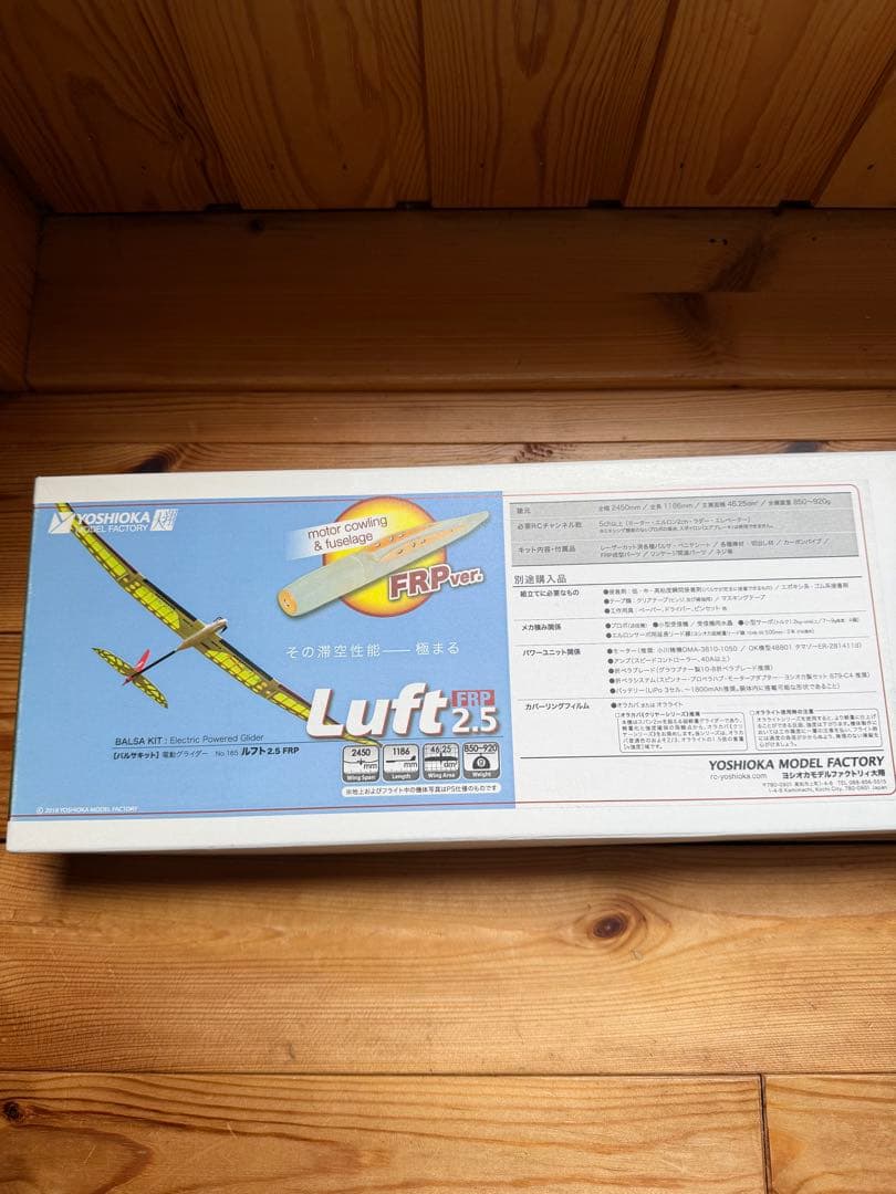 未組立 新品】ヨシオカ ルフト2.5 FRP 電動グライダー バルサキット