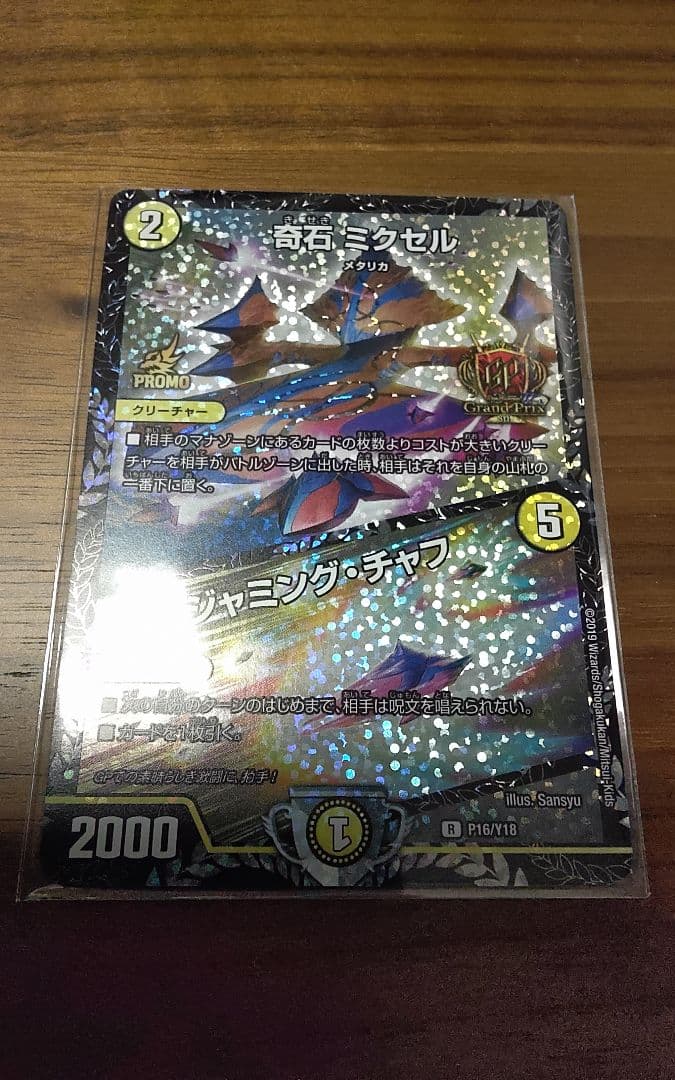デュエルマスターズ 奇石 ミクセル/ジャミング・チャフ GPプロモ PSA10