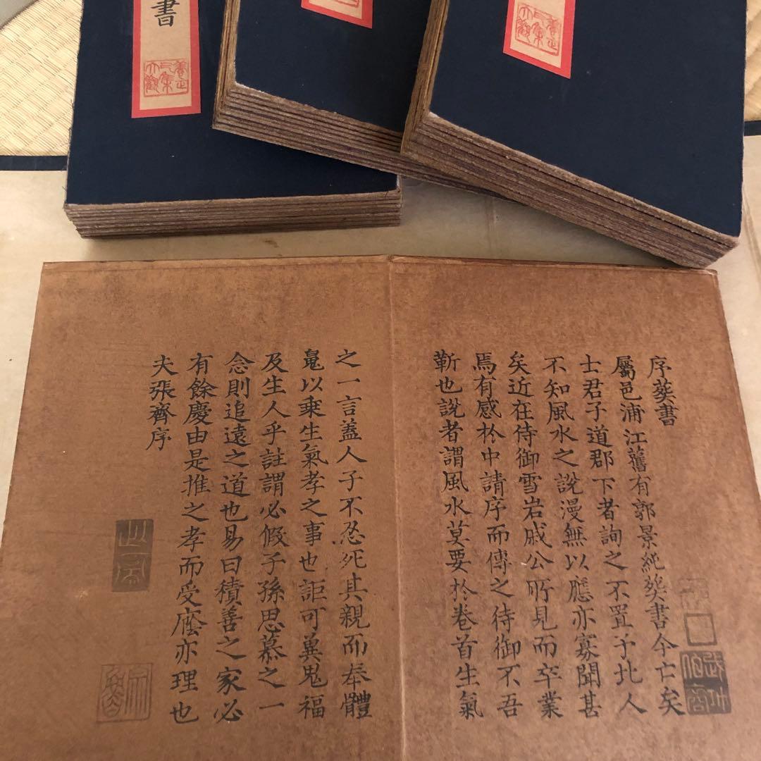 清代末期再版・珍蔵古書】『葬書』｜陰陽判明・風水秘伝書収蔵品 古本