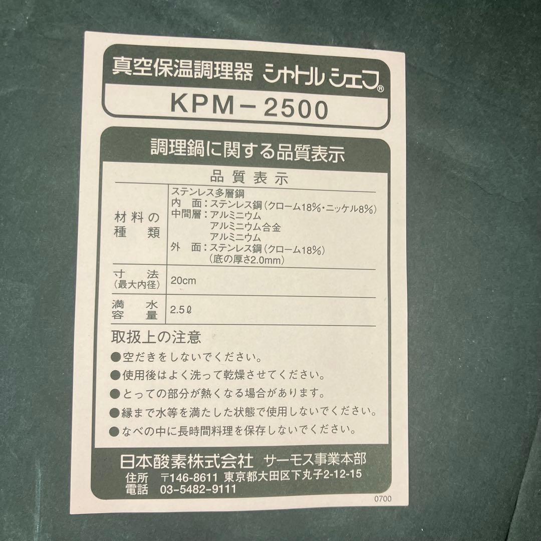 サーモス　真空保温調理器　保温調理鍋　シャトルシェフ　2.5L 未使用品