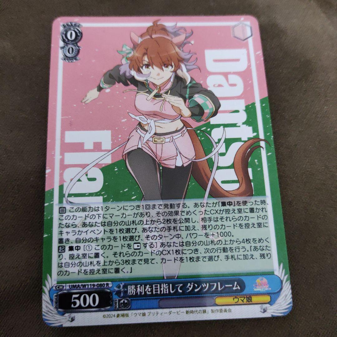 ヴァイスシュヴァルツ ウマ娘 勝利を目指して ダンツフレーム 1枚