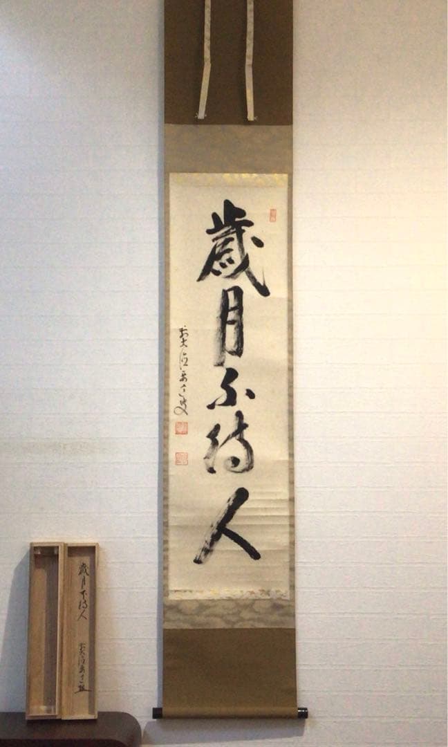 F171 掛軸 大徳寺 雪尾要道 『歳月不待人』 共箱 『真作』 肉筆