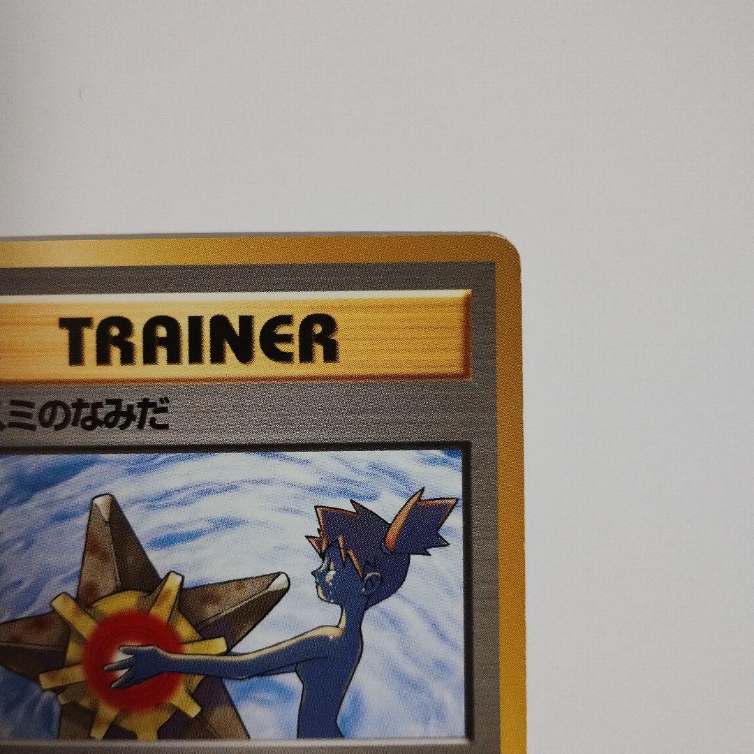 旧裏 ポケモンカード カスミのなみだ ○ 1stGYM1 069/096 - メルカリ